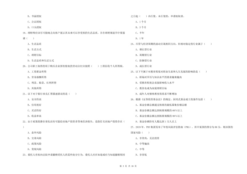 2020年中级银行从业资格证《个人理财》每日一练试题B卷 附解析.doc_第3页