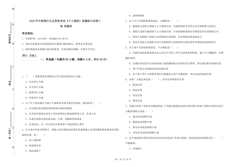 2020年中级银行从业资格考试《个人理财》真题练习试卷C卷 附解析.doc_第1页