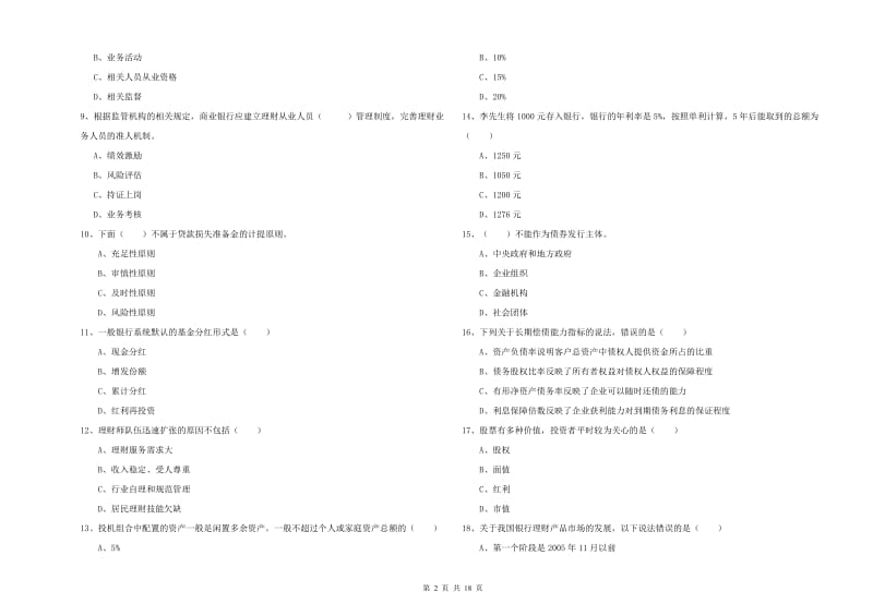 2020年中级银行从业资格考试《个人理财》真题练习试卷C卷 附解析.doc_第2页