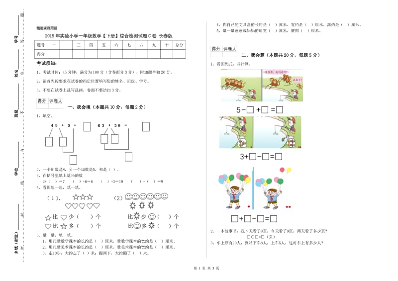 2019年实验小学一年级数学【下册】综合检测试题C卷 长春版.doc_第1页