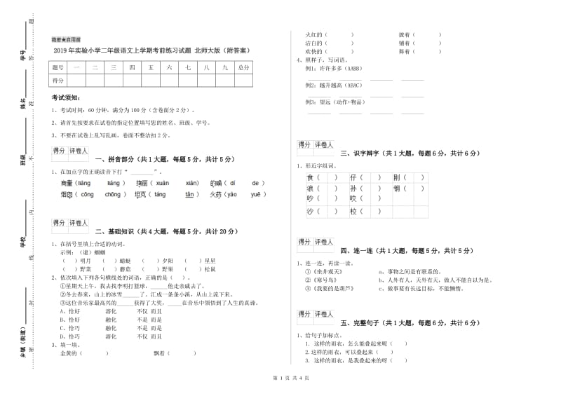 2019年实验小学二年级语文上学期考前练习试题 北师大版（附答案）.doc_第1页