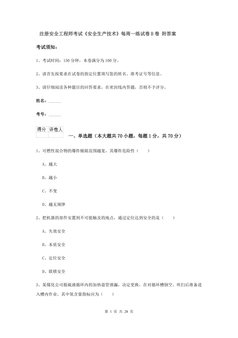 注册安全工程师考试《安全生产技术》每周一练试卷B卷 附答案.doc_第1页