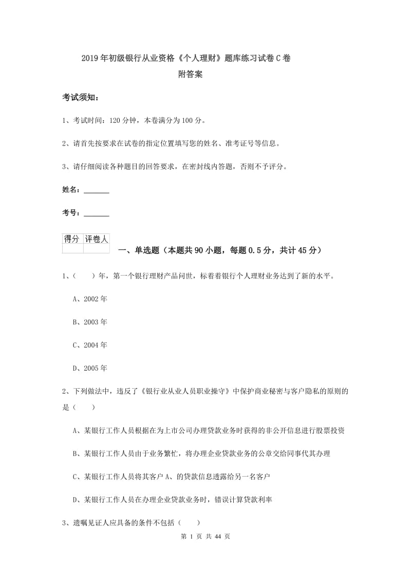 2019年初级银行从业资格《个人理财》题库练习试卷C卷 附答案.doc_第1页