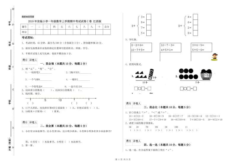 2019年实验小学一年级数学上学期期中考试试卷C卷 江西版.doc_第1页