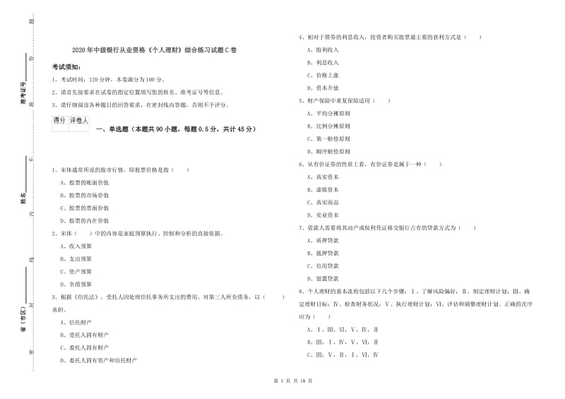 2020年中级银行从业资格《个人理财》综合练习试题C卷.doc_第1页