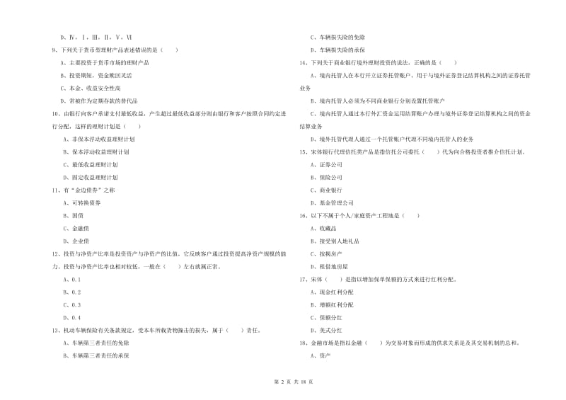 2020年中级银行从业资格《个人理财》综合练习试题C卷.doc_第2页