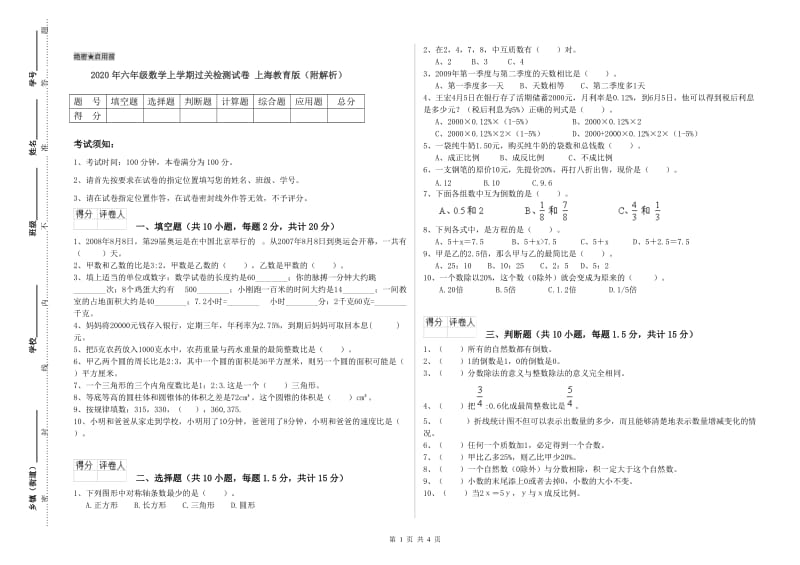 2020年六年级数学上学期过关检测试卷 上海教育版（附解析）.doc_第1页