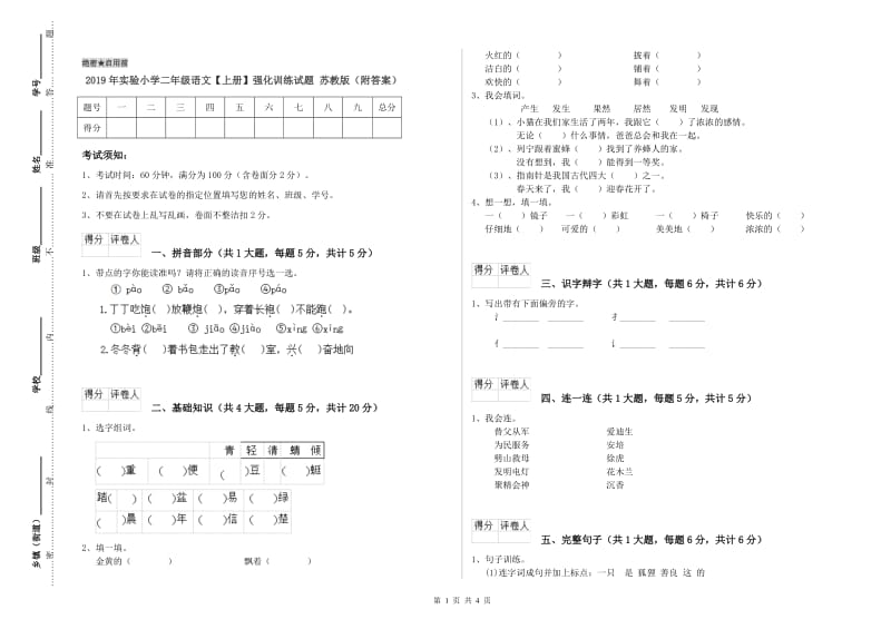 2019年实验小学二年级语文【上册】强化训练试题 苏教版（附答案）.doc_第1页