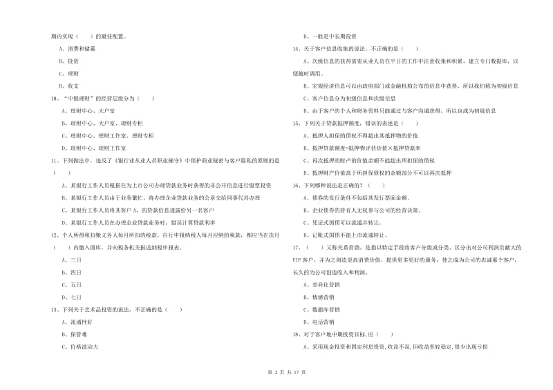 2020年中级银行从业资格《个人理财》全真模拟考试试题D卷.doc_第2页