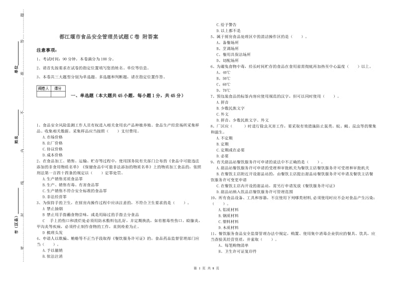 都江堰市食品安全管理员试题C卷 附答案.doc_第1页