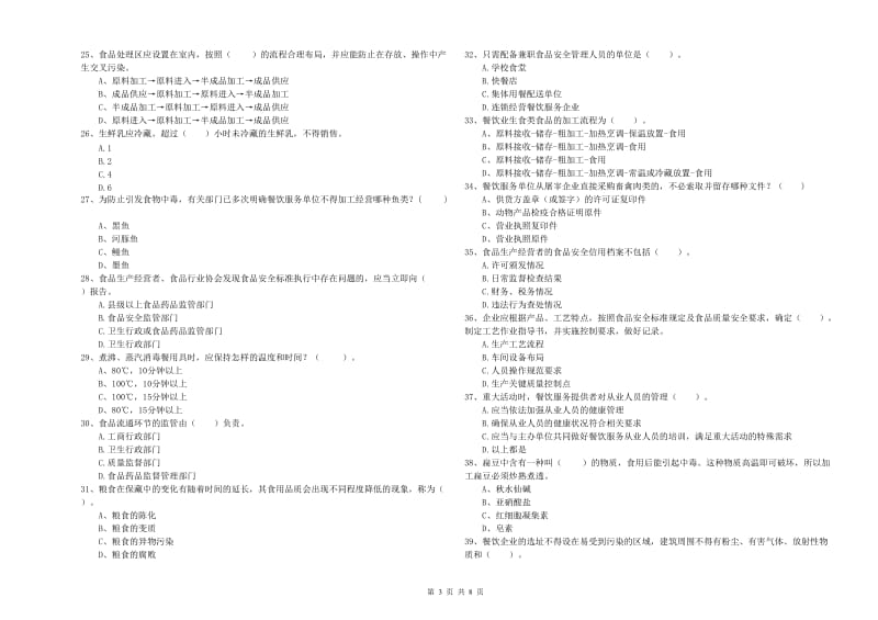 都江堰市食品安全管理员试题C卷 附答案.doc_第3页