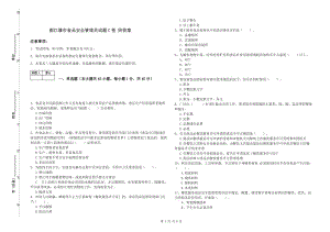 都江堰市食品安全管理員試題C卷 附答案.doc