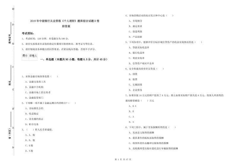 2019年中级银行从业资格《个人理财》题库综合试题D卷 附答案.doc_第1页