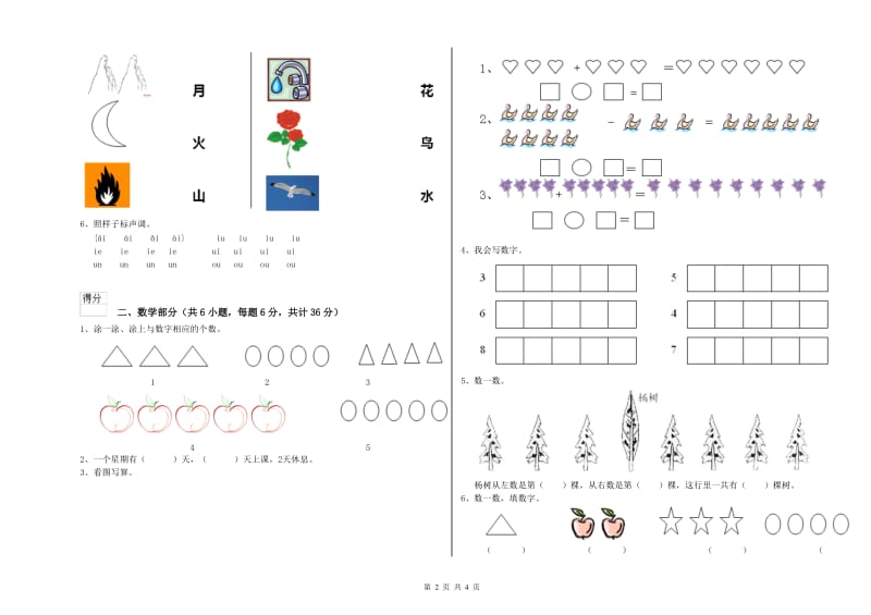 重点幼儿园学前班模拟考试试题 附解析.doc_第2页