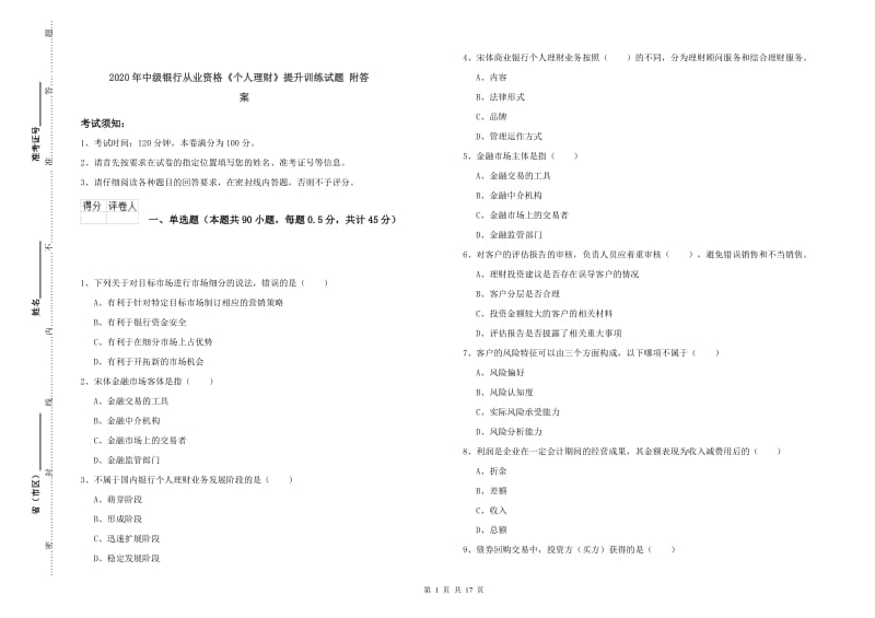 2020年中级银行从业资格《个人理财》提升训练试题 附答案.doc_第1页