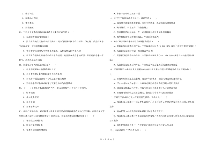 2020年中级银行从业资格《个人理财》提升训练试题 附答案.doc_第2页