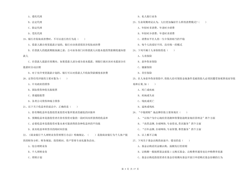 2020年中级银行从业资格《个人理财》提升训练试题 附答案.doc_第3页