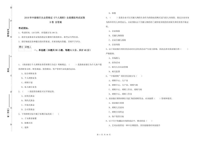 2019年中级银行从业资格证《个人理财》全真模拟考试试卷B卷 含答案.doc_第1页