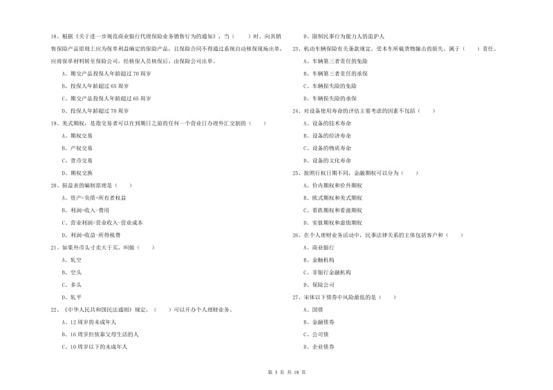 2019年中级银行从业资格证《个人理财》全真模拟考试试卷B卷 含答案.doc_第3页