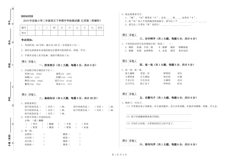 2019年实验小学二年级语文下学期开学检测试题 江苏版（附解析）.doc_第1页