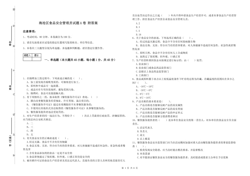 海沧区食品安全管理员试题A卷 附答案.doc_第1页