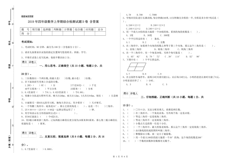 2019年四年级数学上学期综合检测试题D卷 含答案.doc_第1页