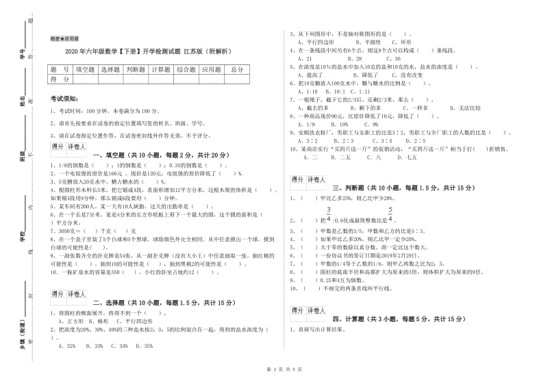 2020年六年级数学【下册】开学检测试题 江苏版（附解析）.doc_第1页