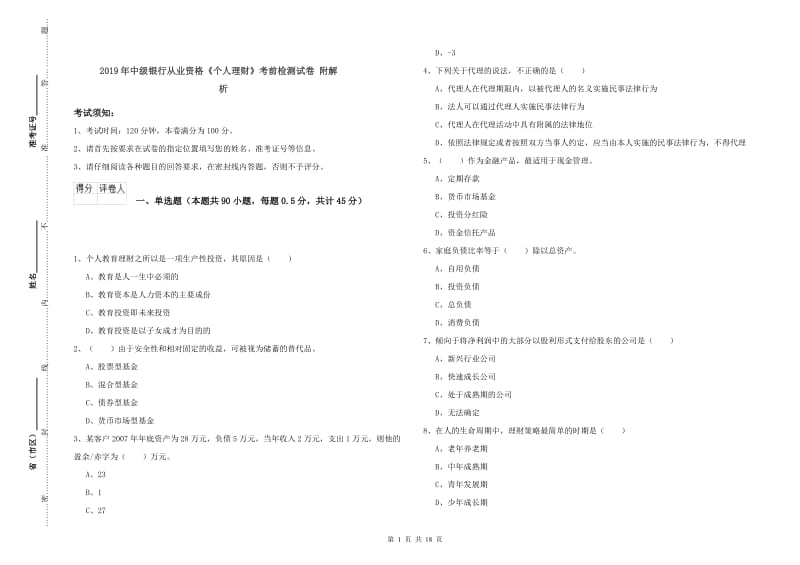 2019年中级银行从业资格《个人理财》考前检测试卷 附解析.doc_第1页