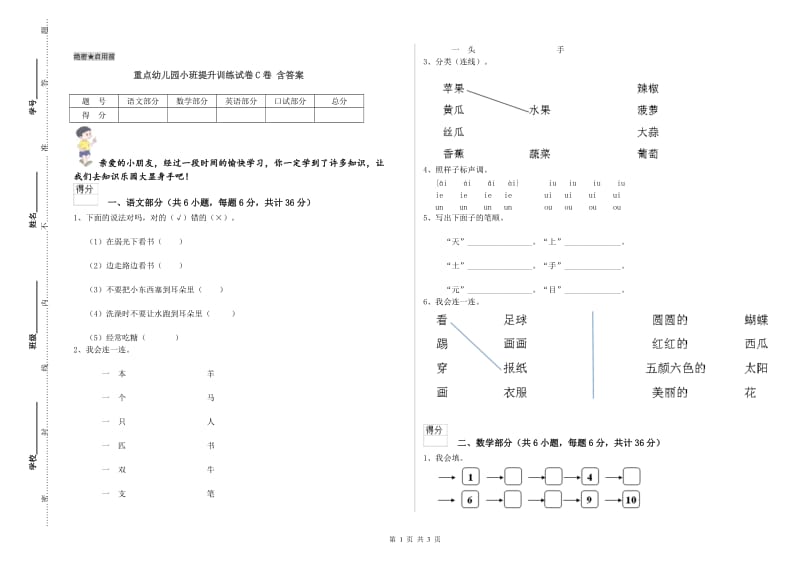 重点幼儿园小班提升训练试卷C卷 含答案.doc_第1页