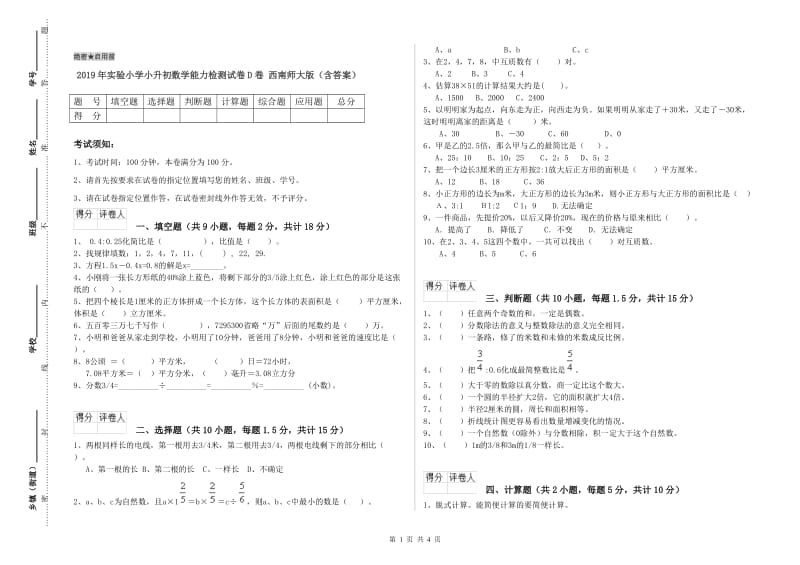 2019年实验小学小升初数学能力检测试卷D卷 西南师大版（含答案）.doc_第1页