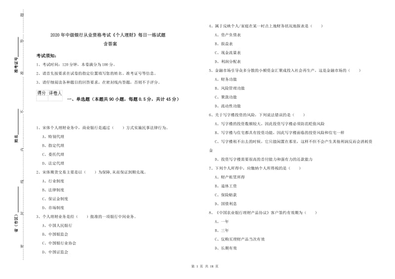 2020年中级银行从业资格考试《个人理财》每日一练试题 含答案.doc_第1页