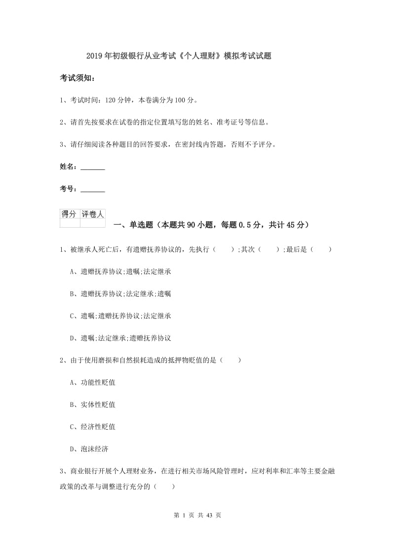 2019年初级银行从业考试《个人理财》模拟考试试题.doc_第1页