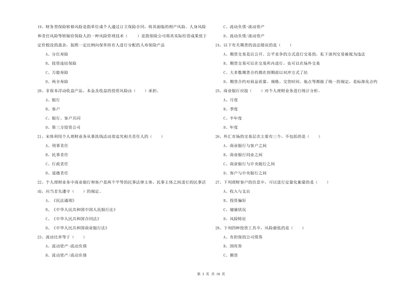 2020年中级银行从业资格证《个人理财》真题练习试卷B卷 附答案.doc_第3页