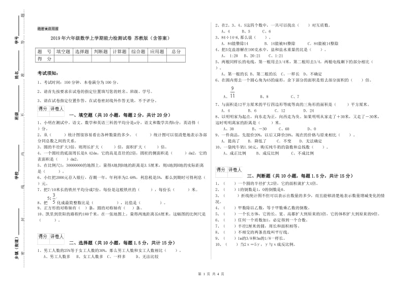 2019年六年级数学上学期能力检测试卷 苏教版（含答案）.doc_第1页