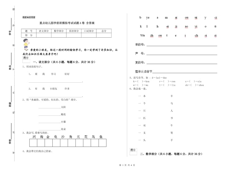 重点幼儿园学前班模拟考试试题A卷 含答案.doc_第1页