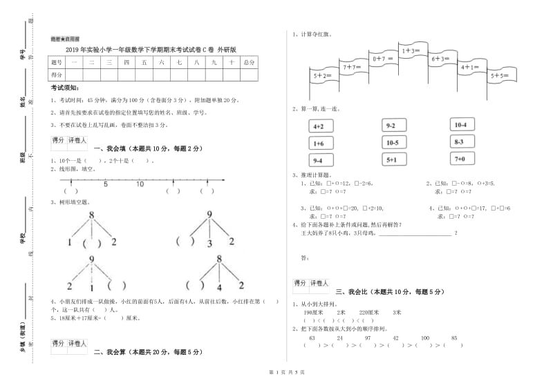 2019年实验小学一年级数学下学期期末考试试卷C卷 外研版.doc_第1页