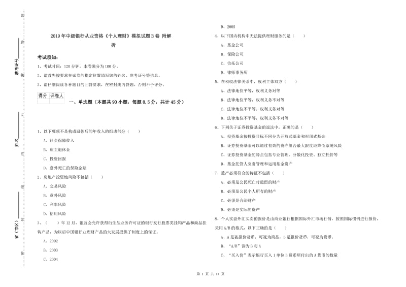 2019年中级银行从业资格《个人理财》模拟试题B卷 附解析.doc_第1页