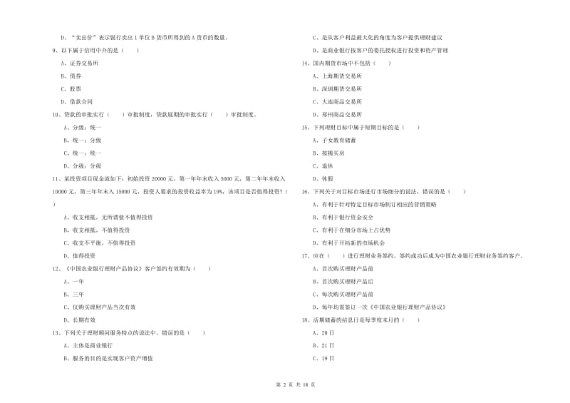 2019年中级银行从业资格《个人理财》模拟试题B卷 附解析.doc_第2页