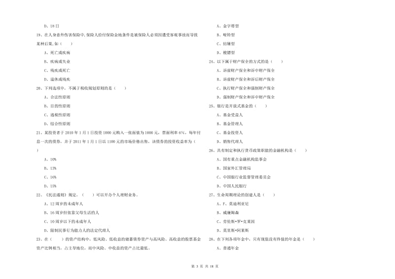 2019年中级银行从业资格《个人理财》模拟试题B卷 附解析.doc_第3页