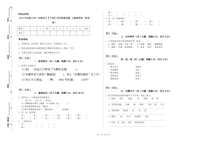 2019年实验小学二年级语文【下册】同步检测试题 上海教育版（附答案）.doc_第1页