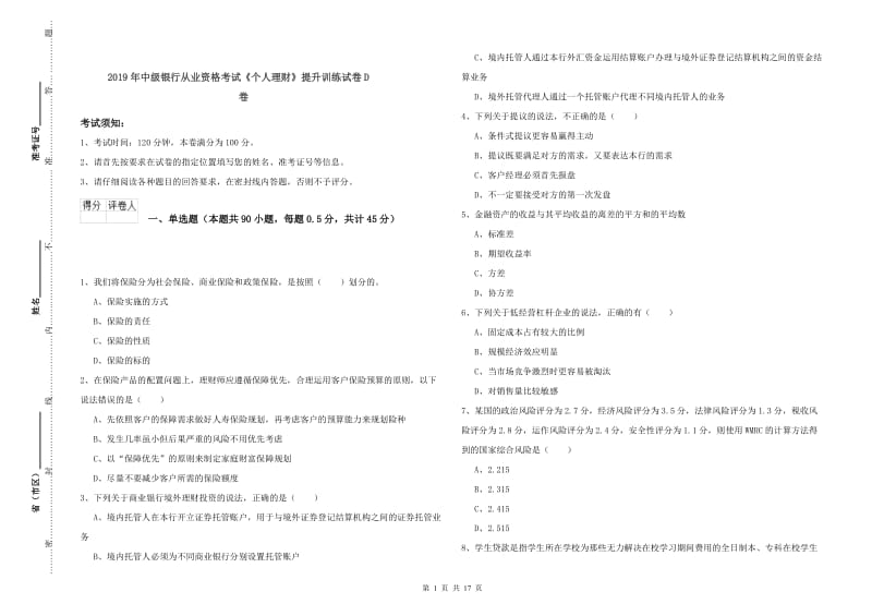 2019年中级银行从业资格考试《个人理财》提升训练试卷D卷.doc_第1页