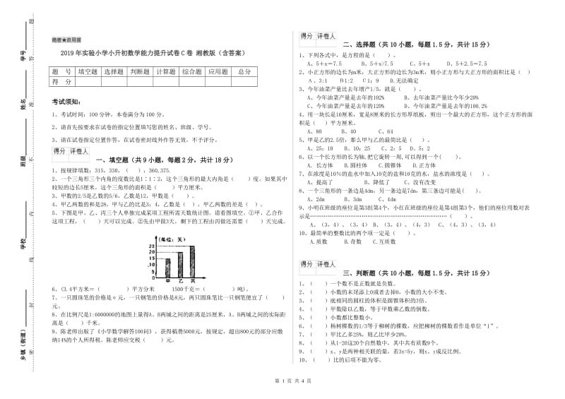 2019年实验小学小升初数学能力提升试卷C卷 湘教版（含答案）.doc_第1页