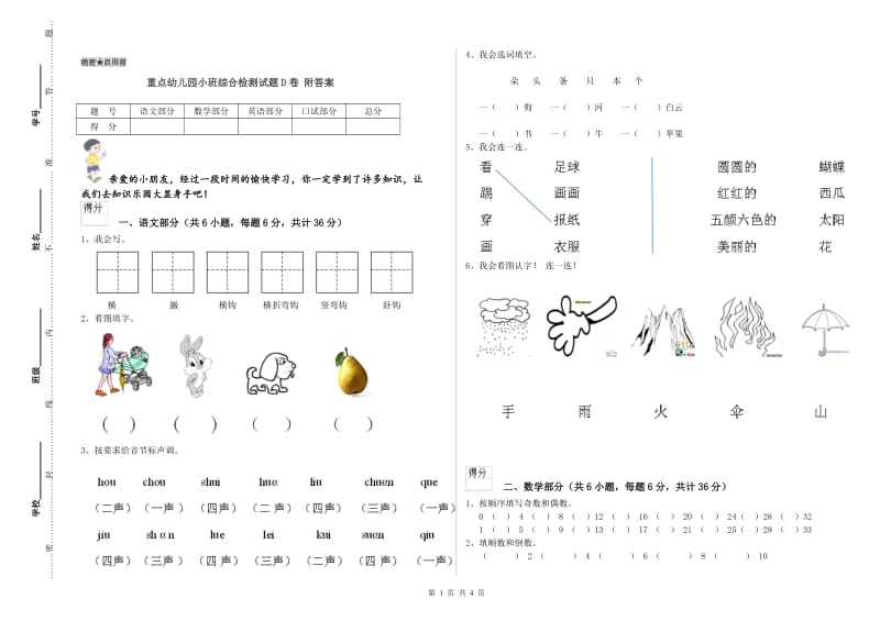 重点幼儿园小班综合检测试题D卷 附答案.doc_第1页