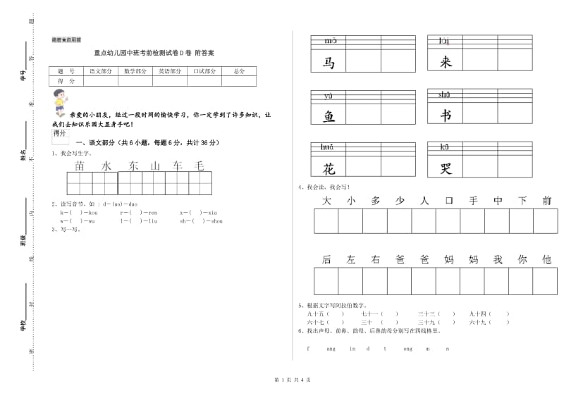 重点幼儿园中班考前检测试卷D卷 附答案.doc_第1页