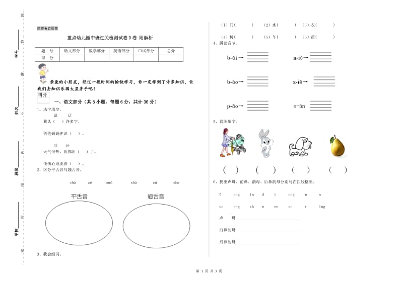 重点幼儿园中班过关检测试卷D卷 附解析.doc_第1页