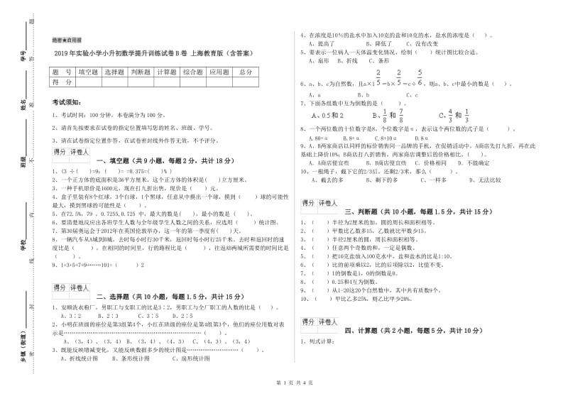 2019年实验小学小升初数学提升训练试卷B卷 上海教育版（含答案）.doc_第1页