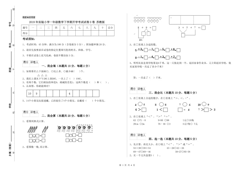 2019年实验小学一年级数学下学期开学考试试卷D卷 苏教版.doc_第1页