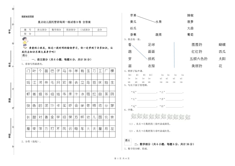 重点幼儿园托管班每周一练试卷B卷 含答案.doc_第1页