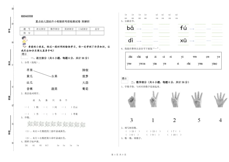 重点幼儿园幼升小衔接班考前检测试卷 附解析.doc_第1页