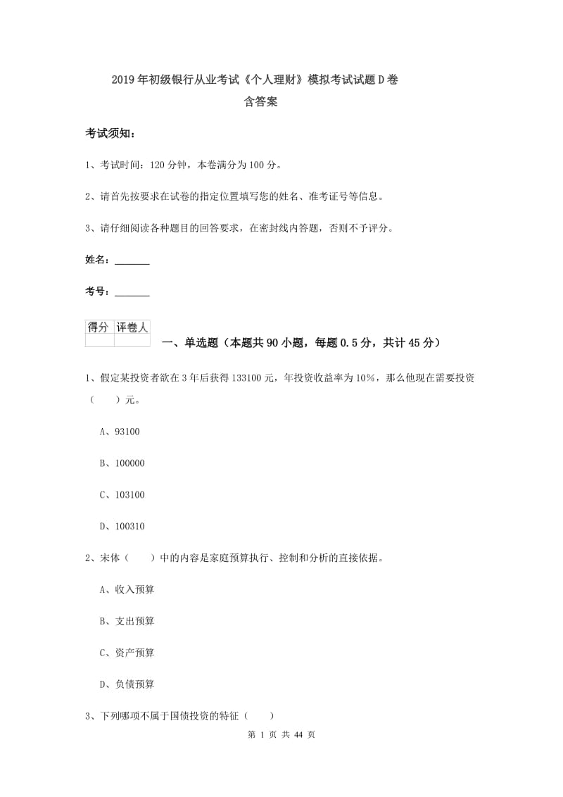 2019年初级银行从业考试《个人理财》模拟考试试题D卷 含答案.doc_第1页